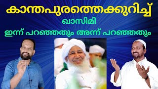 കാന്തപുരത്തെക്കുറിച്ച് റഹ്മത്തുല്ലയുടെ പുതിയ അഭിപ്രായവും പഴയ അഭിപ്രായവും [upl. by Madox890]