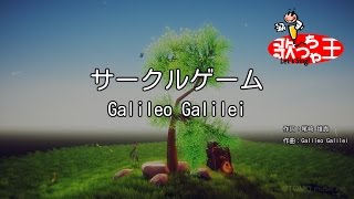 【カラオケ】サークルゲームGalileo Galilei [upl. by Hertberg]