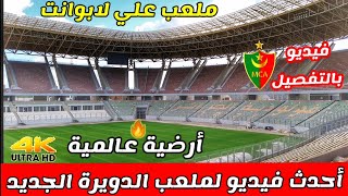 هذا هو جديد ملعب الدويرة  أين وصلت الأشغال بملعب علي عمار ملعب مولودية الجزائر الجديد Stade douera [upl. by Ettesoj]