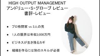 HIGH OUTPUT MANAGEMENT：アンドリュー・S・グローブ レビュー・書評 [upl. by Petronilla]