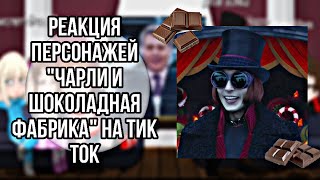 реакция персонажей quotЧарли и шоколадная фабрикаquot на тик ток [upl. by Adev431]