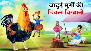 जादुई मुर्ग़ी की चिकन बिरयानी  jadui Murgi ki kahani  Panchtantra  Hindi Kahani  Hindi Kahaniya [upl. by Evanthe]