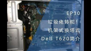 EP30 垃圾佬转舵！机架式换塔式 Dell T620简介 [upl. by Norym]