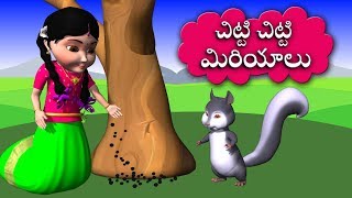 Chitti Chitti Miriyalu  Chitti Chilakamma Lot More Telugu Rhymes for Children [upl. by Naitsirhc]