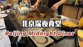 Beijing Midnight Dinner delicious food stalls [upl. by Kariv]