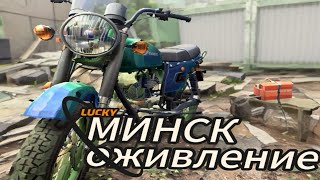 МОТОЦИКЛ МИНСК ОЖИВЛЕНИЕ [upl. by Jorin564]