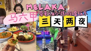 🇲🇾Melaka马六甲～三天两夜City Walk 红屋旁边有滑梯的亲子酒店！COACH飞机！兴德隆面粉糕！ 鸡场街夜市！娘惹菜！ [upl. by Asilem]