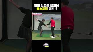 이렇게 힘쓰고 볼스피드 대박 올라감 이상일프로의 초간단레슨 고경민프로 golf 골프 [upl. by Winchell]