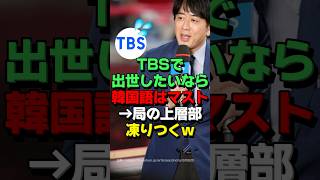 テレビで有名なアナウンサー「ウチは韓国語が話せないと出世できません」 [upl. by Aicekal686]