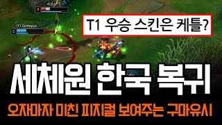 quot여러분의 생각은quot 한국 복귀하자마자 세체원 행동하는 구마유시  롤 하이라이트 LCK T1 [upl. by Borek]