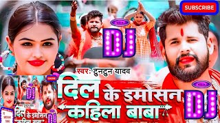 video  दिल के इमोसन कहिला बाबा DJ tuntunyadav Dil Ke Emosan Kahila Baba DJ  new DJ bol bom song [upl. by Davies]