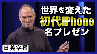 【歴史的瞬間】スティーブ・ジョブスの初代iPhoneプレゼン｜英語スピーチ [upl. by Ibrad826]