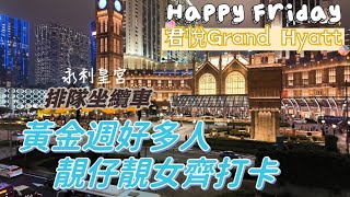 【住酒店】澳門·路氹金光大道｜黃金週好多人靚仔靚女齊打卡｜Happy Friday住君悅酒店Grand Hyatt｜永利皇宮搭纜車排長龍｜Shake Shack｜April 2024￼ [upl. by Thibaut571]