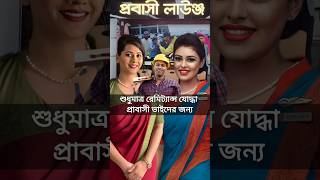 ঢাকা এয়ারপোর্টে প্রবাসী লাউঞ্জ চালু করলেন প্রধান উপদেষ্টা ড ইউনূস  shorts news [upl. by Zetes]