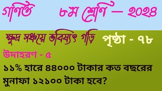 ক্ষুদ্র সঞ্চয়ে ভবিষ্যৎ গড়ি ৮ম শ্রেণি গণিত ৭৮ পৃষ্ঠা উদাহরণ ৫ class 8 math solution 2024 Page78 [upl. by Nemhauser]