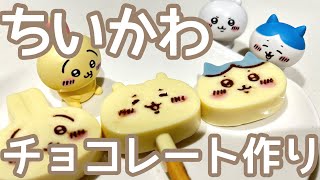 ちいかわのチョコレート型で手作りチョコ作ってみた簡単で可愛いバレンタインにおすすめ🍫 [upl. by Iridissa512]