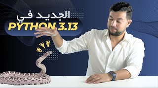 🐍 بايثون 313  مفاجآت كبيرة الإصدار الجديد 🔥 Python 313 [upl. by Ellen375]