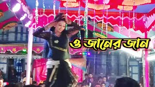 O Janer Jan ও জানের জান Sharif Uddin  tik tok vairal song [upl. by Allevon869]