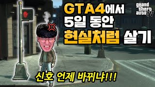 gta4에서 5일 동안 현실처럼 살아보기 [upl. by Prudence791]