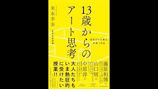 【紹介】「自分だけの答え」が見つかる 13歳からのアート思考 （末永 幸歩） [upl. by Sunev]