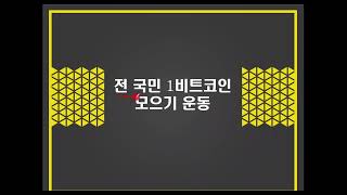 전 국민 1비트코인 모으기 운동개인의 자산을 넘어 국가 경쟁력으로 [upl. by Onaicram544]