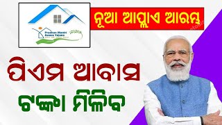 Pradhanmantri Awas Yojana Odisha Update  Odisha Awas Yojana Apply PMAY  Odisha Creativity [upl. by Idonna]