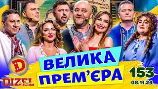 ДИЗЕЛЬ ШОУ 2024 💙 153 ВИПУСК 💛💐 ВЕЛИКА ПРЕМЄРА 🌷 від 08112024 [upl. by Malinin]