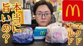 【バズレシピ番外編】料理研究家がマックのハンバーガーを忖度無しレビューしたらヤバかった [upl. by Zollie]