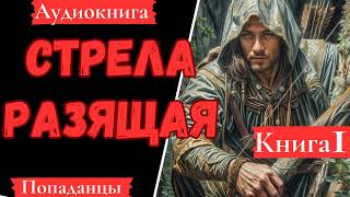 АУДИОКНИГА Стрела разящая Книга 1 Попаданцы [upl. by Boor305]