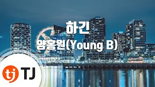 TJ노래방 하긴  양홍원Young B  TJ Karaoke [upl. by Holbrooke901]