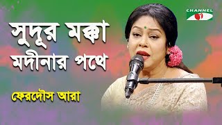 Sudur Mokka Modinar Pothe Ferdous Ara Nazrul Song [upl. by Gazo]