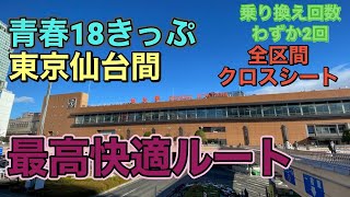 【快適】青春18きっぷで東京仙台を最も快適に移動してきた！ [upl. by Ahsek]