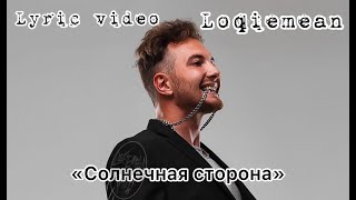 Loqiemean  quotСолнечная сторонаquot Lyric video [upl. by Sharyl304]