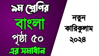 নবম শ্রেণির বাংলা পেজ ৫০ ৷ class 9 Bangla page 50 Solution [upl. by Nibuz]