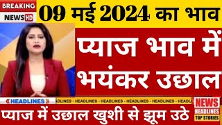 प्याज में तेजी इंदौर मंडी 8 मई 2024 । Indore Mandi Pyaj bhavaaj ka pyaj bhavonionratestoday [upl. by Ardene445]