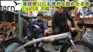 2024 Link D8 入荷！ 泥除け付き普段使いにも便利な1台 [upl. by Enialb649]