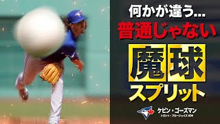 【魔球】これが世界最高のスプリット見れば分かる変化量の違い。TORケビン・ゴーズマン MLB Kevin Gausman [upl. by Dayir298]