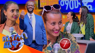 quotአንቺ ግን ስትስሚ በቆሎ የምትግጪ ትመስያለሽquot 🤣🤣 የቤተሰብ ጨዋታ SE22 EP 37 [upl. by Lincoln473]