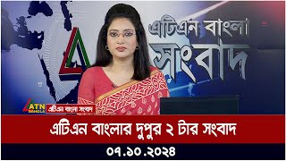 এটিএন বাংলার দুপুর ২ টার সংবাদ। 07102024। Bangla Khobor  Ajker News  ATN Bangla News [upl. by Wiedmann]