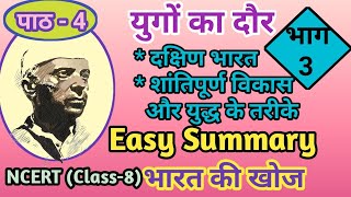 Yugo Ka Daur युगों का दौर  Ch4 Easy Summary Bharat Ki KhojPart3 Class8Explanation [upl. by Alyek447]