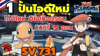 Poke Saga  ปั้นไอดีใหม่ ภารกิจพิชิตกิจกรรม 14 วันสุดท้าย SV731 EP1 [upl. by Amil]