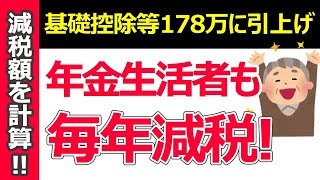 年金生活者も大幅減税？【基礎控除・103万の壁の引き上げ】減税額をFPがシミュレーション [upl. by Archibaldo]