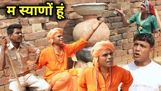 म स्याणों हूं 😮😮 Rajasthani comedy  Rajasthani Rajveersitu Varma chimkandi dadisagikicomedy [upl. by Yendirb505]