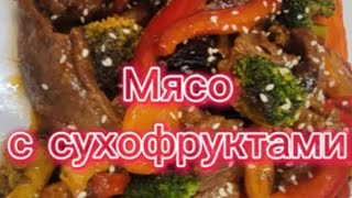 Мясо с сухофруктами [upl. by Gaulin]