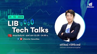 LIB Tech Talks วันที่ 21 พย 2567 [upl. by Critchfield]