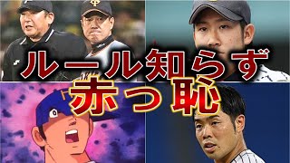 【赤っ恥】何が起こった？ルール知らずに大逆転負け！プロ野球選手もあまり知らないルールの盲点 [upl. by Venn855]