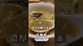 築地にある「らぁ麺牡蠣と貝」にてランチで立ち寄りました。「濃厚牡蠣らぁ麺」と「牡蠣飯」を喰らいました。築地グルメ 築地ランチ 築地ラーメン 築地 くぼゆう食べ歩きレビュー くぼゆう [upl. by Divadnhoj]