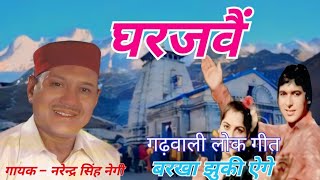 Ghar Jamai Garhwali Song Narendra Singh Negi song narender singh old songpahadi [upl. by Odradlig]