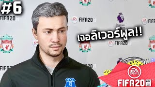 FIFA20 MANAGER MODE 6  น้าสันติ vs เจอร์เกน คล็อปป์ amp แฟรงก์ แลมพาร์ด🔥 [upl. by Ileyan662]