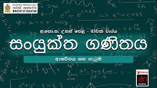 ආවේගය සහ ගැටුම  සං‍යුක්ත ගණිතය  12 ශ්‍රේණිය [upl. by Ollayos616]